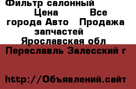 Фильтр салонный CU 230002 › Цена ­ 450 - Все города Авто » Продажа запчастей   . Ярославская обл.,Переславль-Залесский г.